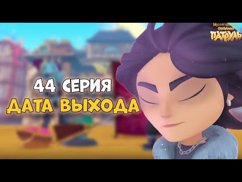 Сказочный Патруль Новые Серии 2022 Год 6сизон Сказочный Патруль Новые Серии 2022 Год 6сизон